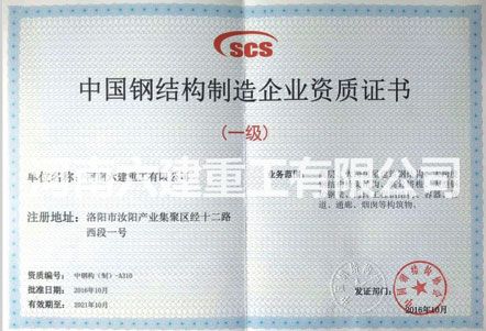 中國鋼結構制造企業資質證書